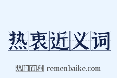 热衷近义词是什么意思的图片